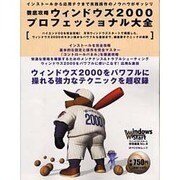 徹底攻略ウィンドウズ2000プロフェッショナル大全（MYCOMムック ウィンドウズスタート特別編集 NO. 6） [ムックその他]