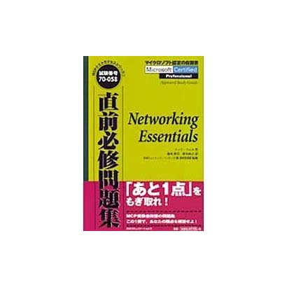 直前必修問題集―Networking Essentials(MCPテストサクセスシリーズ〈1〉) [単行本]