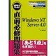 直前必修問題集―WindowsNT Server 4.0(MCPテストサクセスシリーズ〈3〉) [単行本]