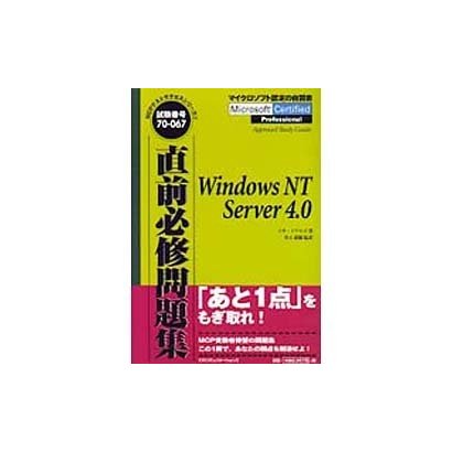 直前必修問題集―WindowsNT Server 4.0(MCPテストサクセスシリーズ〈3〉) [単行本]