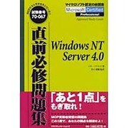 直前必修問題集―WindowsNT Server 4.0(MCPテストサクセスシリーズ〈3〉) [単行本]