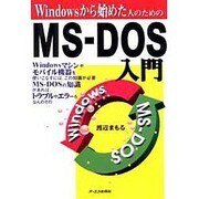 Windowsから始めた人のためのMS-DOS入門 [単行本]