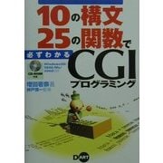 10の構文25の関数で必ずわかるCGIプログラミング [単行本]