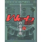 現場の必須テクニック Web制作の仕事術 [単行本]