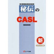第2種情報処理技術者試験 秘伝のCASL 改訂新版 [単行本]