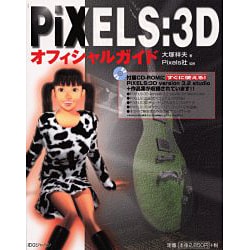 PiXELS:3Dオフィシャルガイド [単行本]