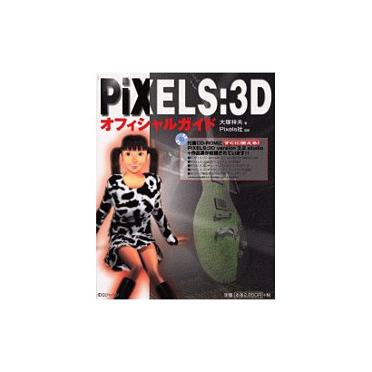 PiXELS:3Dオフィシャルガイド [単行本]