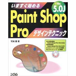 いますぐ始めるPaintShopPro Ver5.0Jデザインテクニック [単行本]
