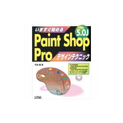 いますぐ始めるPaintShopPro Ver5.0Jデザインテクニック [単行本]