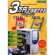 3万円で改造できるPCアップグレードガイド－プラモデル感覚で作れる（IDGムックシリーズ） [ムックその他]