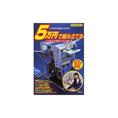 5万円で組み立てるインターネット対応パソコン Vol.2－プラモデル感覚で作れる（IDGムックシリーズ） [ムックその他]