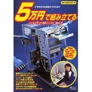 5万円で組み立てるインターネット対応パソコン Vol.2－プラモデル感覚で作れる（IDGムックシリーズ） [ムックその他]