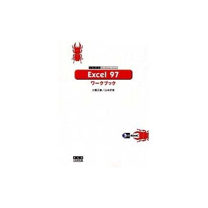 Excel 97 ワークブック(くわがた Workbook series) [単行本]