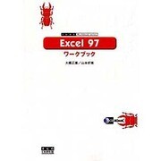 Excel 97 ワークブック(くわがた Workbook series) [単行本]