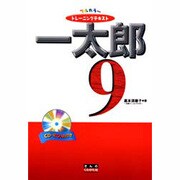 フルカラートレーニングテキスト 一太郎9 [単行本]