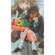 ラブ・エスカレーター(CaRROT NOVELS) [新書]