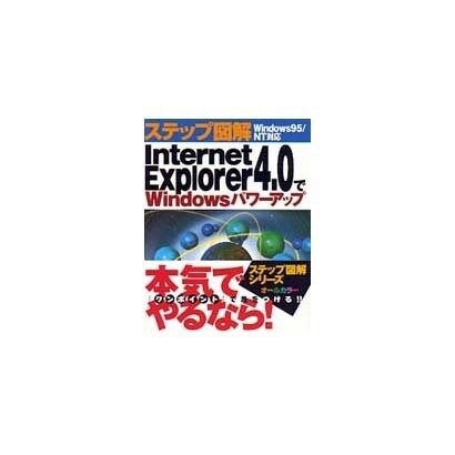 ステップ図解 Internet Explorer4.0でWindowsパワーアップ [単行本]