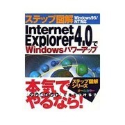 ステップ図解 Internet Explorer4.0でWindowsパワーアップ [単行本]