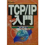 TCP/IPちょー入門 改訂新版 [単行本]