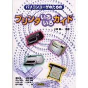 パソコンユーザのためのプリンタいろいろガイド [単行本]