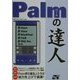 Palmの達人―Palm/Visor/WorkPad/CLIE/TRG Pro対応 [単行本]