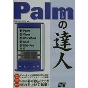 Palmの達人―Palm/Visor/WorkPad/CLIE/TRG Pro対応 [単行本]
