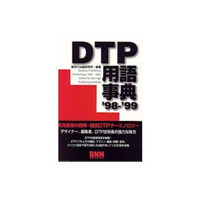 DTP用語事典〈'98-'99〉 [単行本]