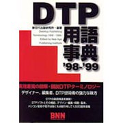 DTP用語事典〈'98-'99〉 [単行本]
