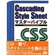 Cascading Style Sheetマスターバイブルfor Web Publishing [単行本]