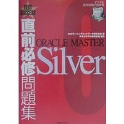 直前必修問題集ORACLE MASTER Silver [単行本]