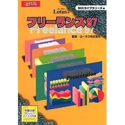 速修版 ロータスフリーランス97(SCC Books) [単行本]