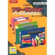 速修版 ロータスフリーランス97(SCC Books) [単行本]