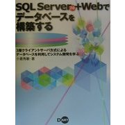 SQL Server7.0+Webでデータベースを構築する3層クライアントサーバ方式によるデータベースを利用してシステム開発を学ぶ [単行本]