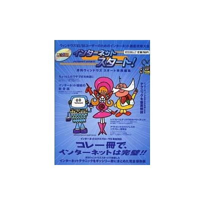 インターネットスタート－ウィンドウズ95/98ユーザーのためのインターネット徹底攻略大全（MYCOMムック） [ムックその他]