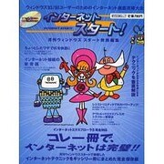 インターネットスタート－ウィンドウズ95/98ユーザーのためのインターネット徹底攻略大全（MYCOMムック） [ムックその他]