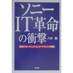 ソニーIT革命の衝撃―驚異のブロードバンド・エンターテイメントの戦略 [単行本]