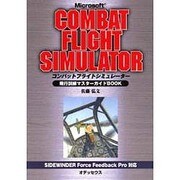 マイクロソフト コンバットフライトシミュレーター―飛行訓練マスターガイドBOOK [単行本]
