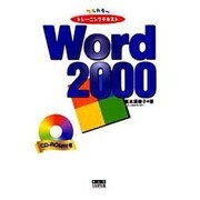 フルカラートレーニングテキスト Word 2000 [単行本]