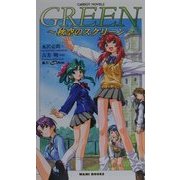 GREEN―秋空のスクリーン(キャロットノベルス) [新書]