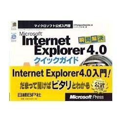 Microsoft Internet Explorer4.0 クイックガイド [単行本]