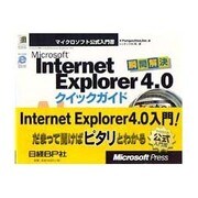Microsoft Internet Explorer4.0 クイックガイド [単行本]