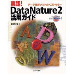 実践!DataNature2活用ガイド [単行本]
