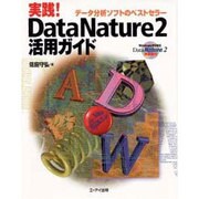 実践!DataNature2活用ガイド [単行本]