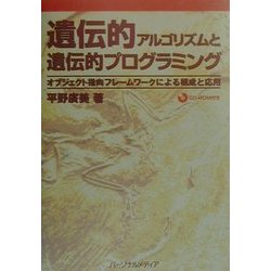 遺伝的アルゴリズムと遺伝的プログラミング―オブジェクト指向フレームワークによる構成と応用 [単行本]