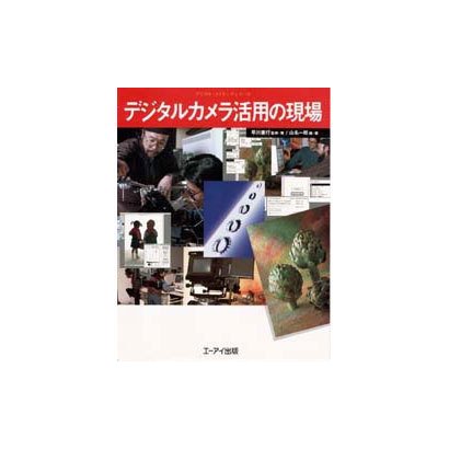 デジタルカメラ活用の現場(デジタル・メイキングシリーズ) [単行本]