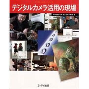 デジタルカメラ活用の現場(デジタル・メイキングシリーズ) [単行本]
