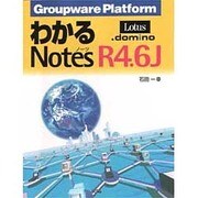 わかるNotes domino R4.6J [単行本]