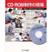CD-ROM制作の現場(デジタル・メイキングシリーズ) [単行本]