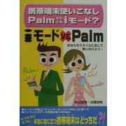 携帯端末使いこなしPalmそれともiモード?―Palm vs iモード [単行本]