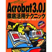Acrobat3.0J徹底活用テクニック―PDFファイルの閲覧・作成から現場で役立つ便利な使い方まで [単行本]